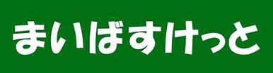 まいばすけっと山王３丁目店