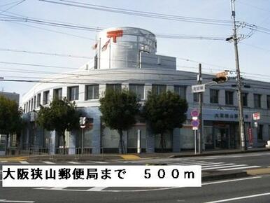 大阪狭山郵便局
