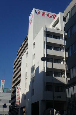 赤心堂病院