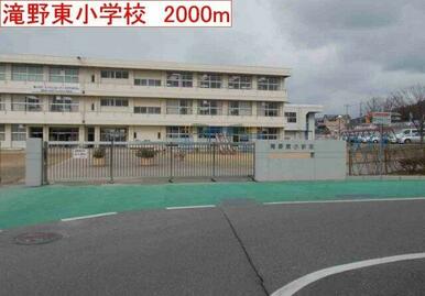 滝野東小学校まで2000m