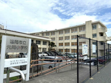 福岡市立元岡小学校