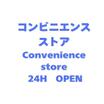 コンビニ