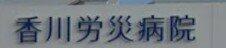 独立行政法人労働者健康福祉機構香川労災病院