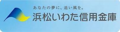 浜松いわた信用金庫（５００ｍ）