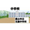 中学校