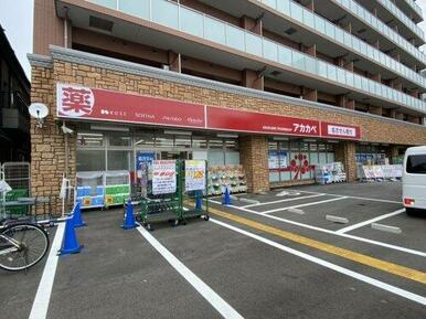 ドラックアカカベ 木川東店