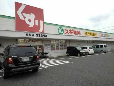 スギ薬局末永店