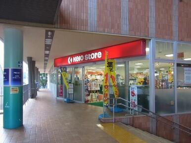 京王ストア稲城店