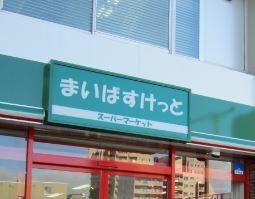 まいばすけっと中野２丁目店