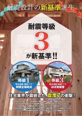 耐震等級３！ 大地震時の被害軽減は耐震等級３が有効です。 建築基準法で定められた基準の1.5倍の耐震性能を持っています！