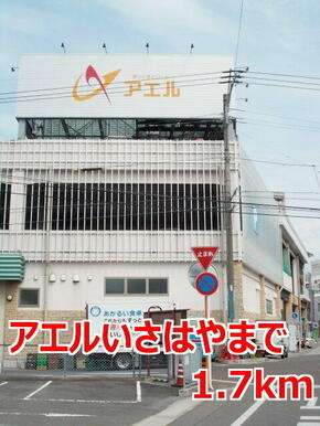 アエルいさはや