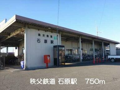 秩父鉄道石原駅