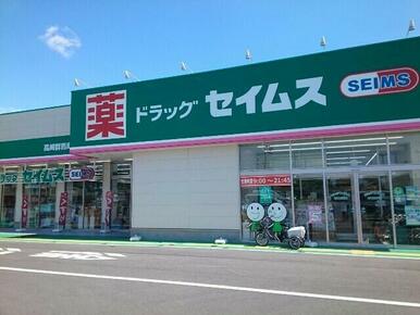 セイムス高崎群馬町店