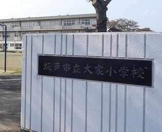 坂戸市立大家小学校