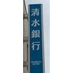 銀行
