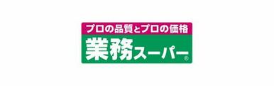 業務スーパー 浦添店