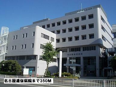 名古屋逓信病院