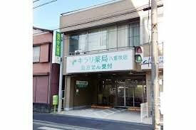 キラリ薬局 八重咲店