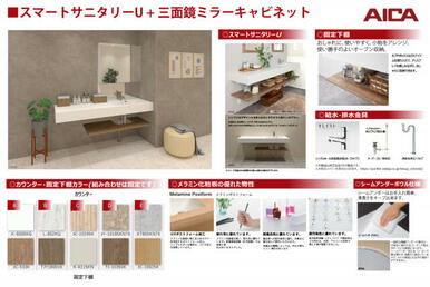 洗面台（スマートサニタリーU）