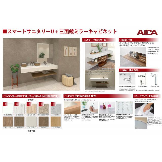 洗面台（スマートサニタリーU）