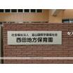幼稚園、保育園