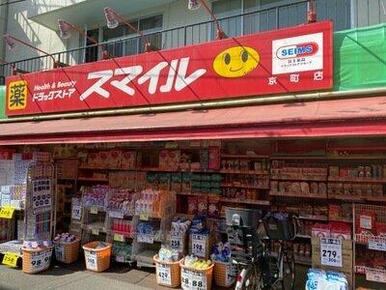 ドラッグストアスマイル京町店