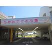 幼稚園、保育園