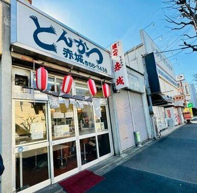 とんかつ赤城
