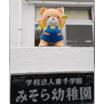 幼稚園、保育園