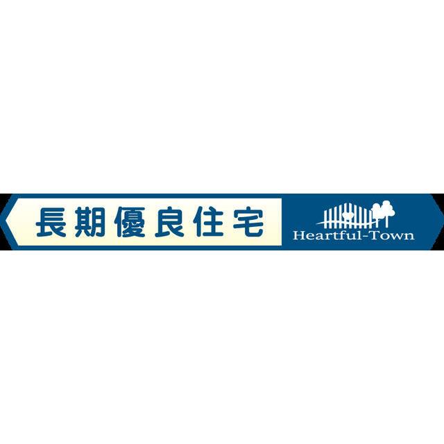 長期優良住宅認定物件