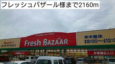 フレッシュバザール様