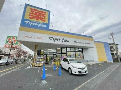 ドラッグストア マツモトキヨシ 北越谷店