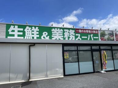 業務スーパー幸手店まで徒歩６分