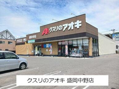 クスリのアオキ 盛岡中野店