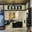 飲食店