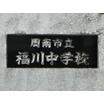 中学校