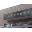 郵便局