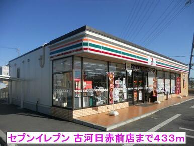 セブンイレブン 古河日赤前店