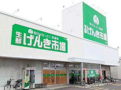 生鮮げんき市場 亀田港店