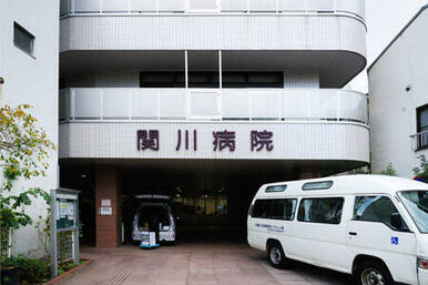 関川病院
