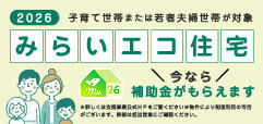 ＼いいだのいい家／ みらいエコ住宅対象物件になります。 詳細はお問い合わせお願い致します。