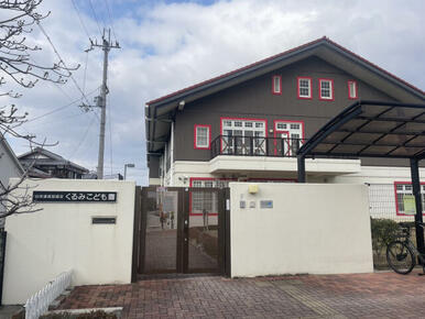 幼保連携型認定くるみこども園