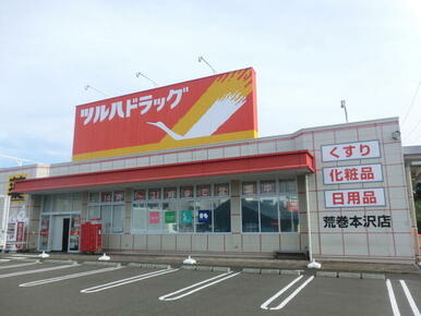 ツルハドラッグ荒巻本沢店
