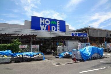 ホームワイド