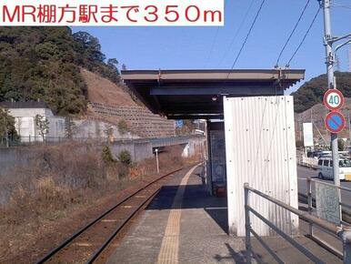 MR棚方駅