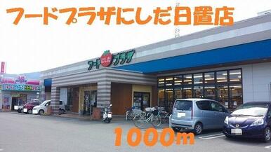 フードプラザにしだ日置店