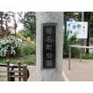 公園