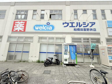 ウエルシア 船橋田喜野井店