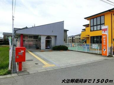 大治郵便局