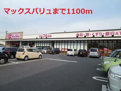 マックスバリュ